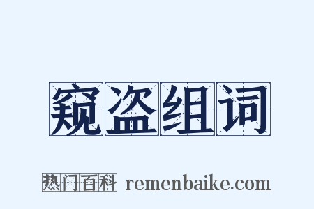 窥盗组词是什么意思的图片